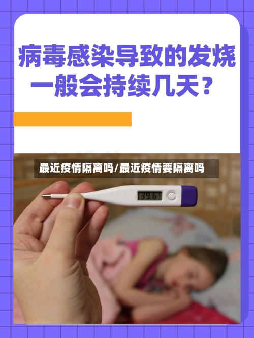 最近疫情隔离吗/最近疫情要隔离吗-第3张图片