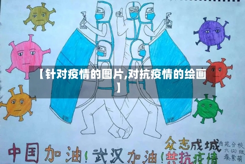 【针对疫情的图片,对抗疫情的绘画】-第2张图片