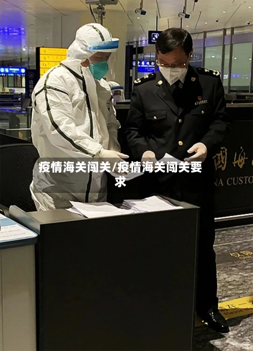 疫情海关闯关/疫情海关闯关要求-第2张图片