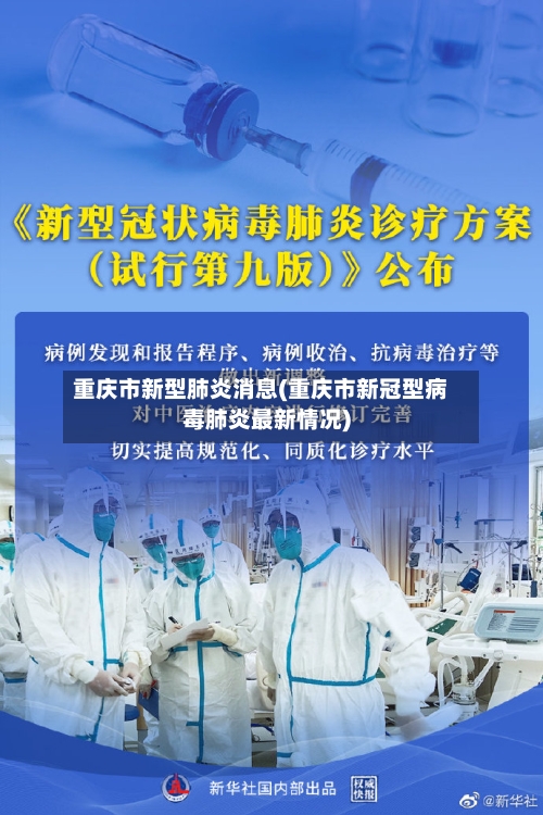 重庆市新型肺炎消息(重庆市新冠型病毒肺炎最新情况)