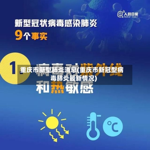 重庆市新型肺炎消息(重庆市新冠型病毒肺炎最新情况)-第2张图片