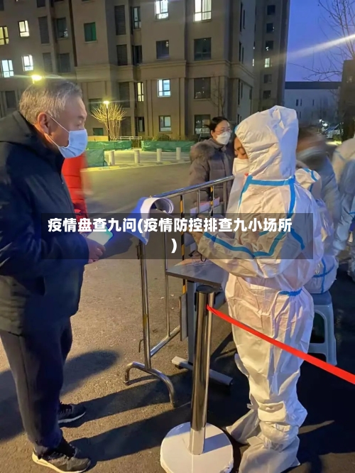 疫情盘查九问(疫情防控排查九小场所)-第2张图片