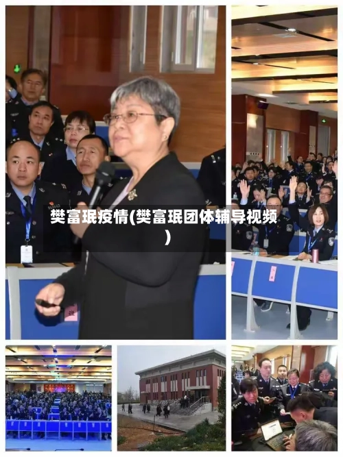樊富珉疫情(樊富珉团体辅导视频)