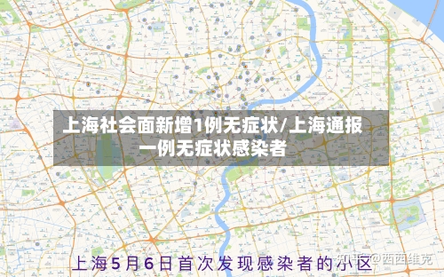 上海社会面新增1例无症状/上海通报一例无症状感染者