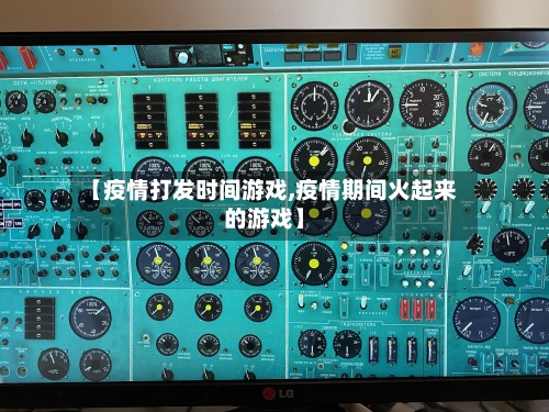 【疫情打发时间游戏,疫情期间火起来的游戏】