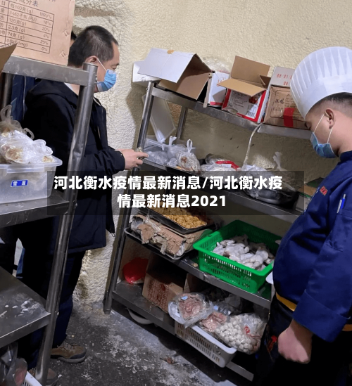 河北衡水疫情最新消息/河北衡水疫情最新消息2021-第2张图片