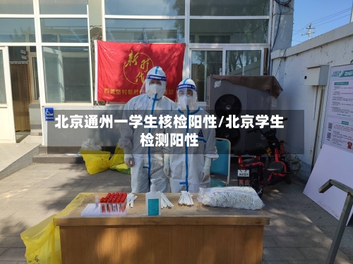 北京通州一学生核检阳性/北京学生检测阳性