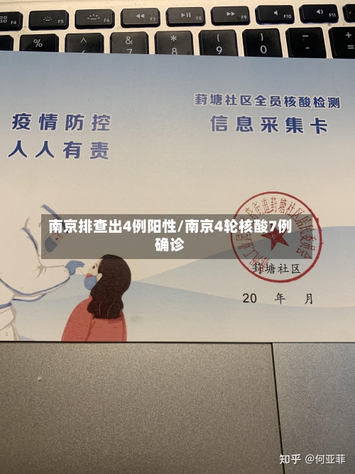 南京排查出4例阳性/南京4轮核酸7例确诊