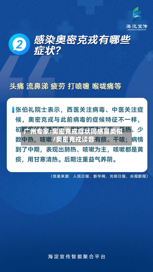 广州专家:奥密克戎症状同感冒类似/奥密克戎读音-第2张图片