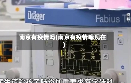 南京有疫情吗(南京有疫情嘛现在)