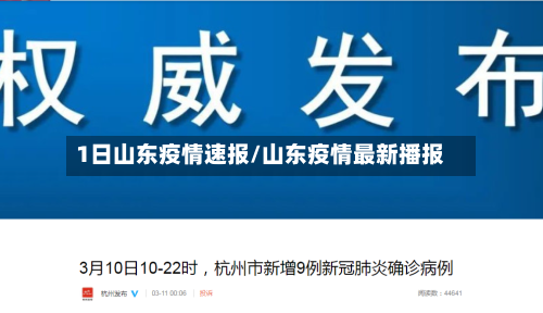 1日山东疫情速报/山东疫情最新播报-第3张图片