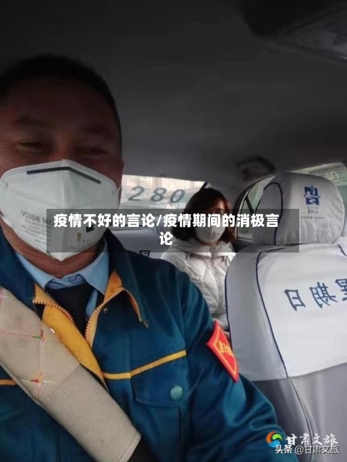 疫情不好的言论/疫情期间的消极言论-第2张图片