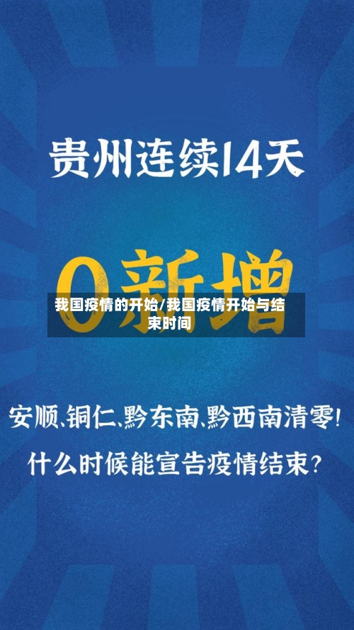 我国疫情的开始/我国疫情开始与结束时间