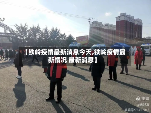 【铁岭疫情最新消息今天,铁岭疫情最新情况 最新消息】