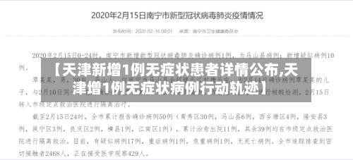【天津新增1例无症状患者详情公布,天津增1例无症状病例行动轨迹】-第2张图片