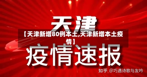 【天津新增80例本土,天津新增本土疫情】