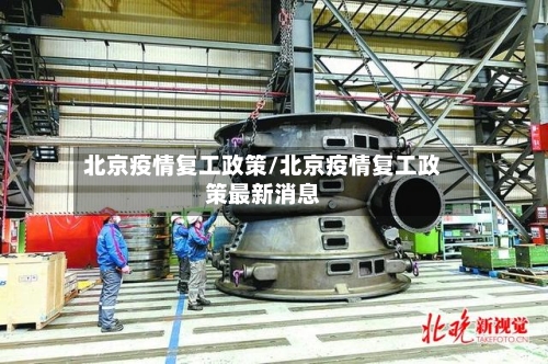 北京疫情复工政策/北京疫情复工政策最新消息