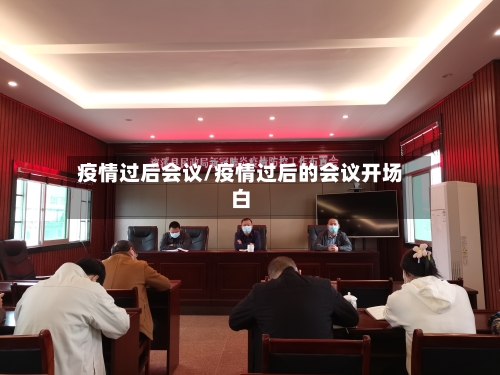 疫情过后会议/疫情过后的会议开场白