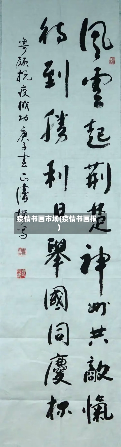 疫情书画市场(疫情书画报)
