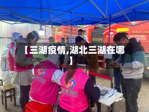 【三湖疫情,湖北三湖在哪】