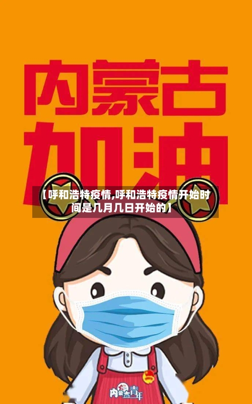 【呼和浩特疫情,呼和浩特疫情开始时间是几月几日开始的】-第2张图片