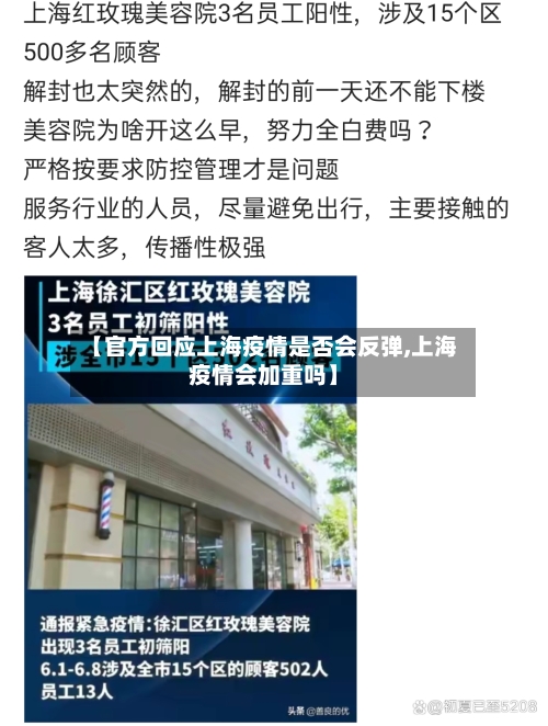 【官方回应上海疫情是否会反弹,上海疫情会加重吗】