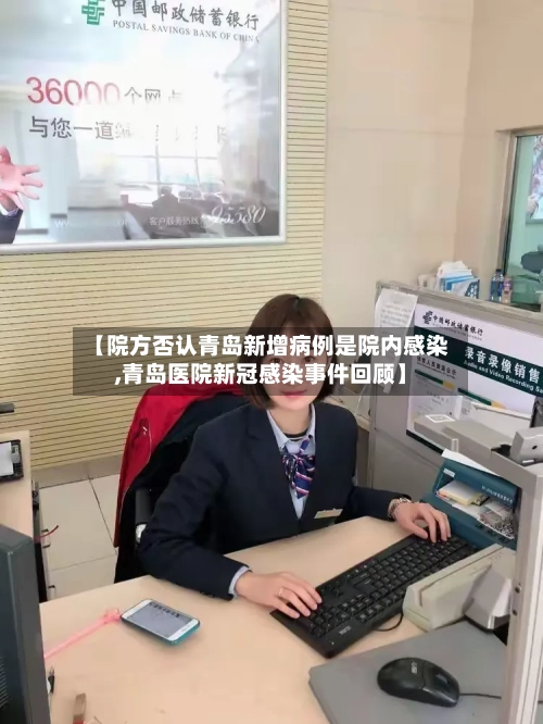 【院方否认青岛新增病例是院内感染,青岛医院新冠感染事件回顾】