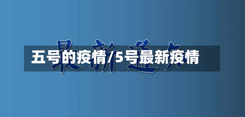 五号的疫情/5号最新疫情