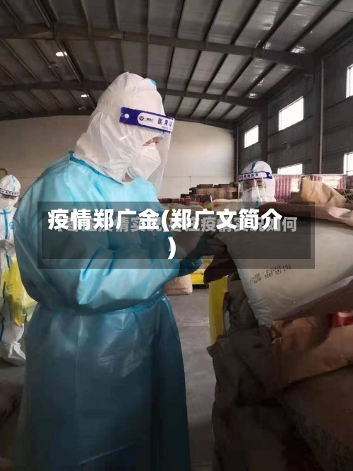 疫情郑广金(郑广文简介)