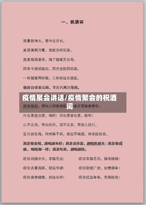 疫情聚会讲话/疫情聚会的祝酒词-第2张图片