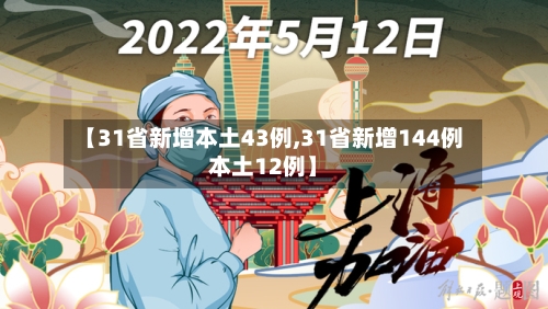 【31省新增本土43例,31省新增144例本土12例】-第2张图片