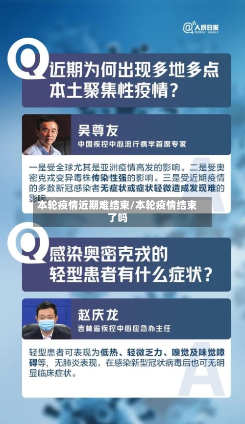 本轮疫情近期难结束/本轮疫情结束了吗-第3张图片