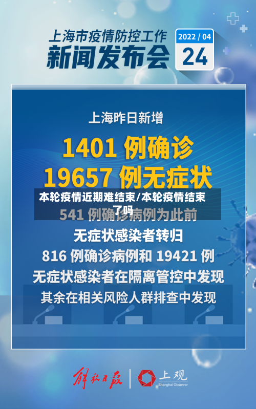 本轮疫情近期难结束/本轮疫情结束了吗