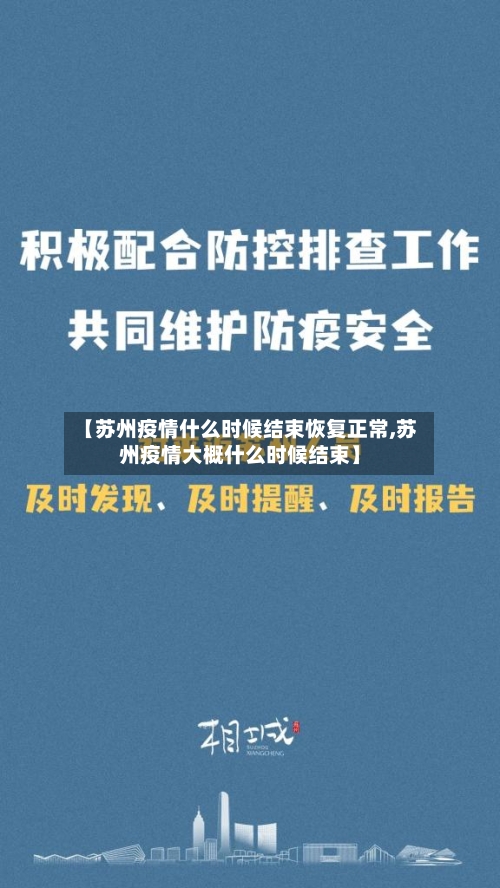 【苏州疫情什么时候结束恢复正常,苏州疫情大概什么时候结束】