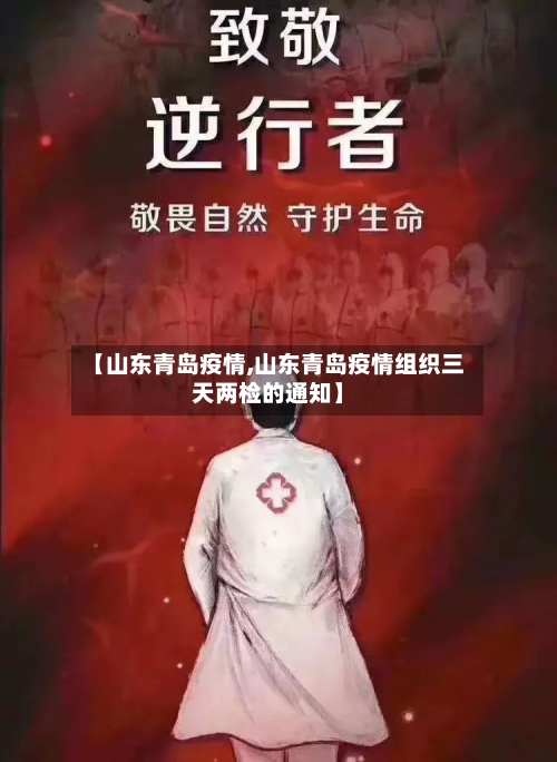 【山东青岛疫情,山东青岛疫情组织三天两检的通知】-第2张图片
