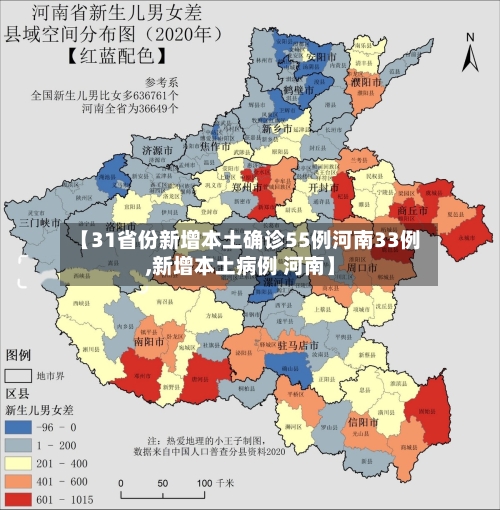 【31省份新增本土确诊55例河南33例,新增本土病例 河南】-第3张图片