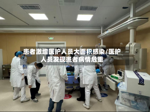 患者激增医护人员大面积感染/医护人员发现患者病情危重-第2张图片