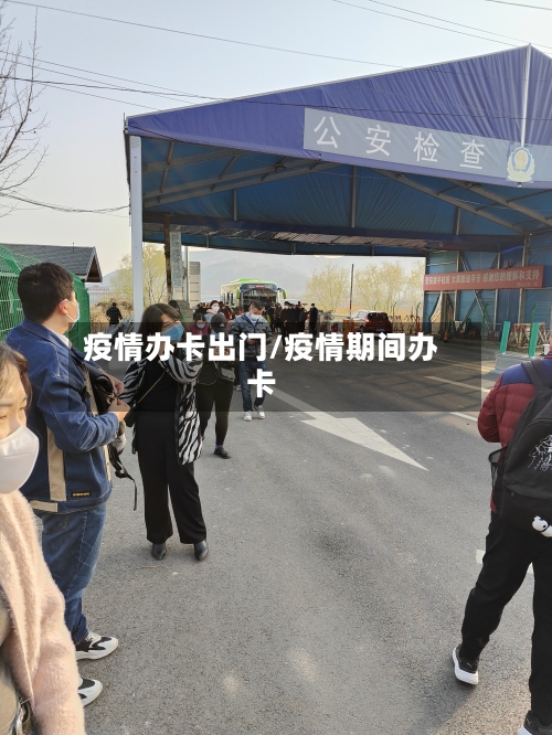 疫情办卡出门/疫情期间办卡-第2张图片