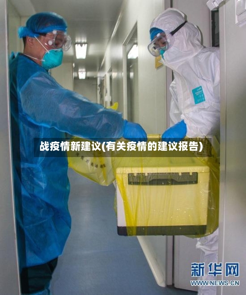 战疫情新建议(有关疫情的建议报告)