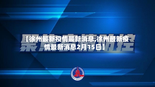【徐州最新疫情最新消息,徐州最新疫情最新消息2月15日】-第2张图片