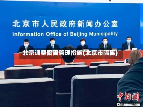 北京调整隔离管理措施(北京市隔离)-第2张图片