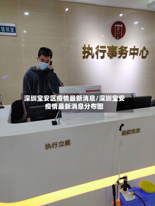 深圳宝安区疫情最新消息/深圳宝安疫情最新消息分布图-第3张图片