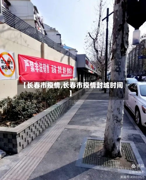 【长春市疫情,长春市疫情封城时间】-第3张图片