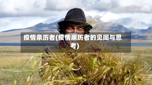 疫情亲历者(疫情亲历者的见闻与思考)