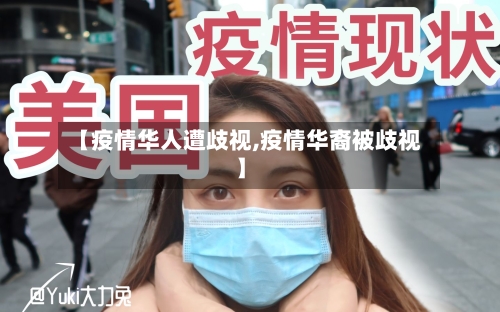 【疫情华人遭歧视,疫情华裔被歧视】-第2张图片
