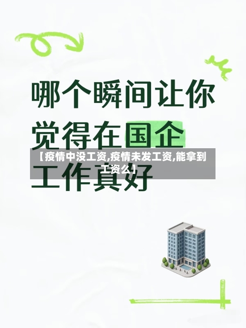 【疫情中没工资,疫情未发工资,能拿到工资么】