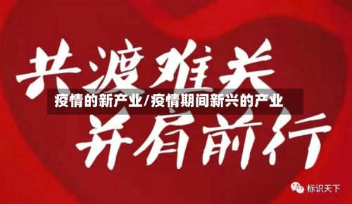 疫情的新产业/疫情期间新兴的产业