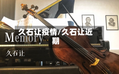 久石让疫情/久石让近期