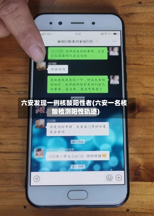 六安发现一例核酸阳性者(六安一名核酸检测阳性轨迹)