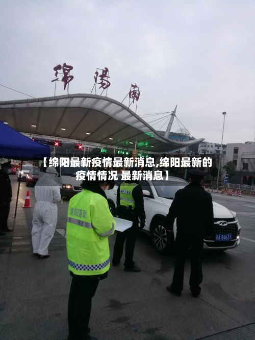 【绵阳最新疫情最新消息,绵阳最新的疫情情况 最新消息】-第2张图片